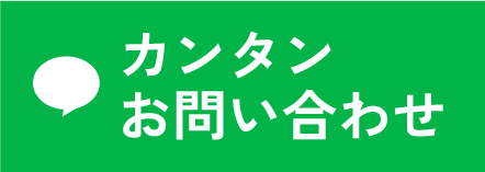 LINE 簡単お問い合わせ